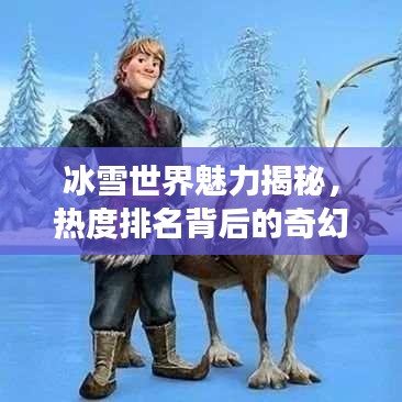 冰雪世界魅力揭秘，熱度排名背后的奇幻之旅