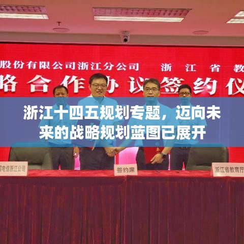 浙江十四五規(guī)劃專題，邁向未來的戰(zhàn)略規(guī)劃藍(lán)圖已展開