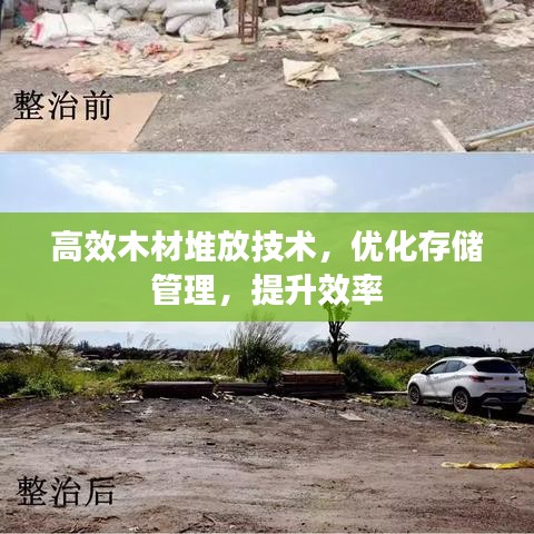 高效木材堆放技術(shù)，優(yōu)化存儲管理，提升效率