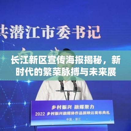 長江新區(qū)宣傳海報揭秘，新時代的繁榮脈搏與未來展望