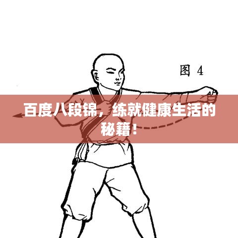 百度八段錦，練就健康生活的秘籍！