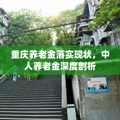 重慶養(yǎng)老金落實(shí)現(xiàn)狀，中人養(yǎng)老金深度剖析
