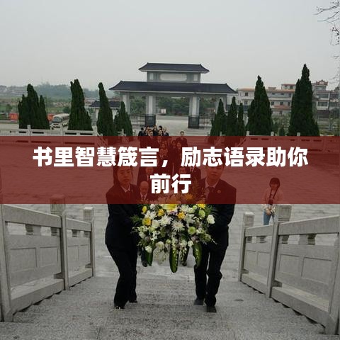 書里智慧箴言，勵(lì)志語(yǔ)錄助你前行