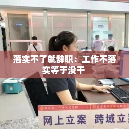 落實不了就辭職：工作不落實等于沒干 