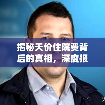 揭秘天價住院費背后的真相，深度報道分析