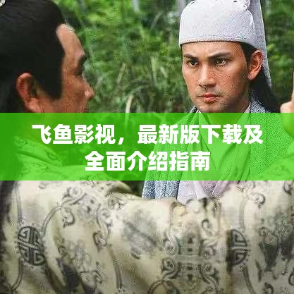 飛魚影視，最新版下載及全面介紹指南