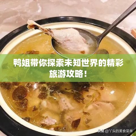 鴨姐帶你探索未知世界的精彩旅游攻略！