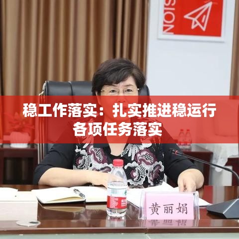 穩(wěn)工作落實(shí)：扎實(shí)推進(jìn)穩(wěn)運(yùn)行各項(xiàng)任務(wù)落實(shí) 