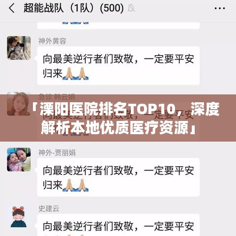 「溧陽醫(yī)院排名TOP10，深度解析本地優(yōu)質(zhì)醫(yī)療資源」