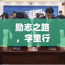 勵(lì)志之路，字里行間汲取力量，成就非凡人生！