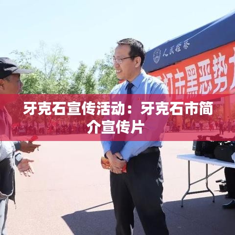 牙克石宣傳活動(dòng)：牙克石市簡介宣傳片 