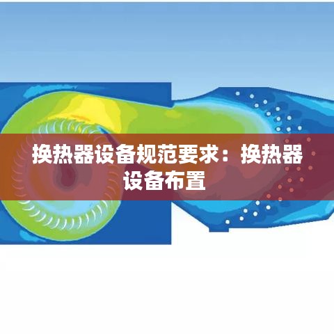 換熱器設備規(guī)范要求：換熱器設備布置 