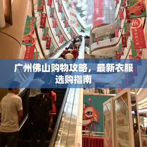 廣州佛山購物攻略，最新衣服選購指南
