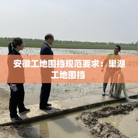 安徽工地圍擋規(guī)范要求：巢湖工地圍擋 