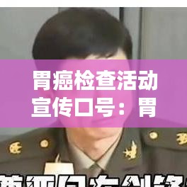 胃癌檢查活動宣傳口號：胃癌檢查圖片 