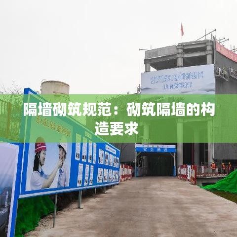 隔墻砌筑規(guī)范：砌筑隔墻的構造要求 
