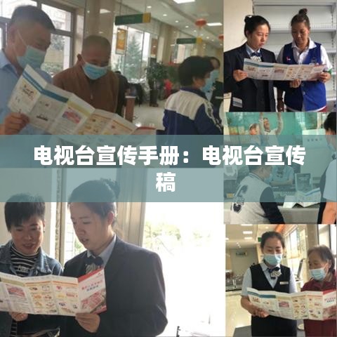 電視臺(tái)宣傳手冊(cè)：電視臺(tái)宣傳稿 