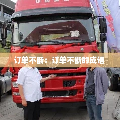 訂單不斷：訂單不斷的成語(yǔ) 