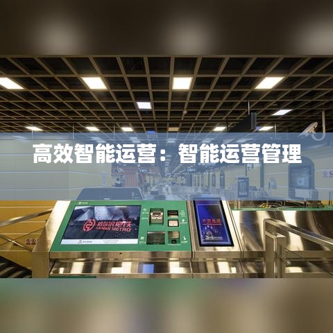 高效智能運(yùn)營(yíng)：智能運(yùn)營(yíng)管理 