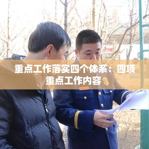 重點(diǎn)工作落實(shí)四個(gè)體系：四項(xiàng)重點(diǎn)工作內(nèi)容 