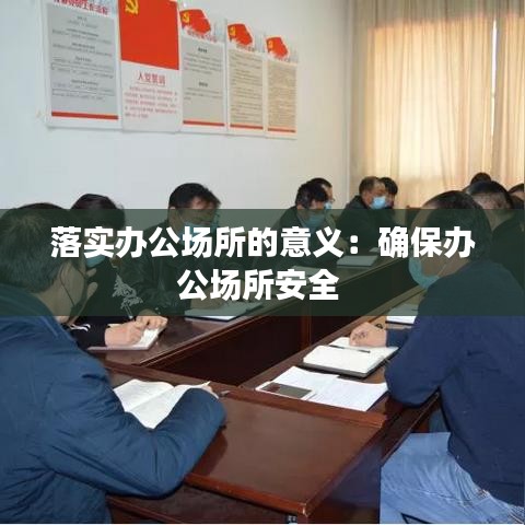落實(shí)辦公場所的意義：確保辦公場所安全 