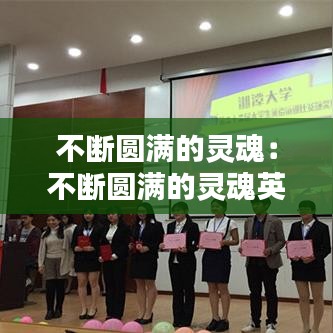 不斷圓滿的靈魂：不斷圓滿的靈魂英語(yǔ) 