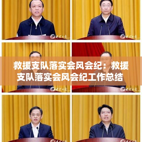 救援支隊落實會風(fēng)會紀：救援支隊落實會風(fēng)會紀工作總結(jié) 