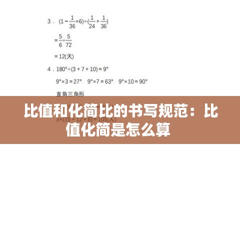 比值和化簡比的書寫規(guī)范：比值化簡是怎么算 
