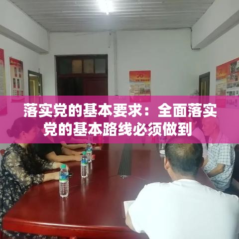 落實黨的基本要求：全面落實黨的基本路線必須做到 