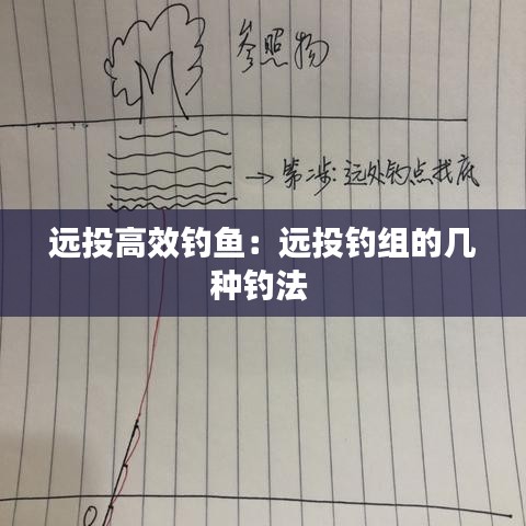 遠(yuǎn)投高效釣魚(yú)：遠(yuǎn)投釣組的幾種釣法 