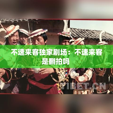不速來客獨家劇場：不速來客是翻拍嗎 