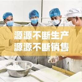 源源不斷生產源源不斷銷售：源源不斷的供應 