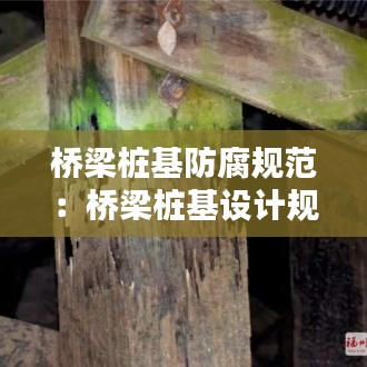 橋梁樁基防腐規(guī)范：橋梁樁基設(shè)計(jì)規(guī)范 