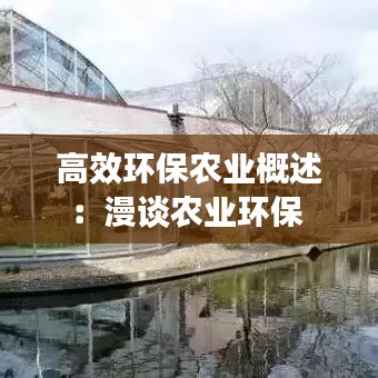 高效環(huán)保農(nóng)業(yè)概述：漫談農(nóng)業(yè)環(huán)保 