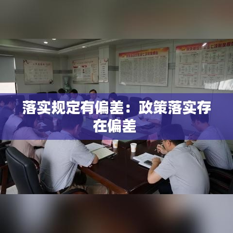 落實規(guī)定有偏差：政策落實存在偏差 