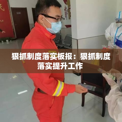 狠抓制度落實板報：狠抓制度落實提升工作 