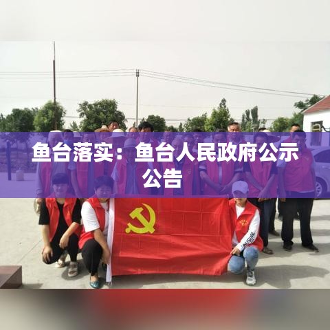 魚臺(tái)落實(shí)：魚臺(tái)人民政府公示公告 