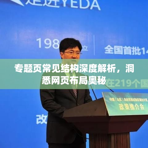 專題頁常見結構深度解析，洞悉網(wǎng)頁布局奧秘