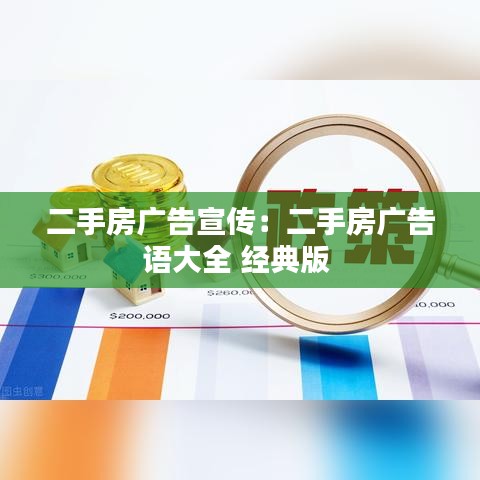 二手房廣告宣傳：二手房廣告語(yǔ)大全 經(jīng)典版 