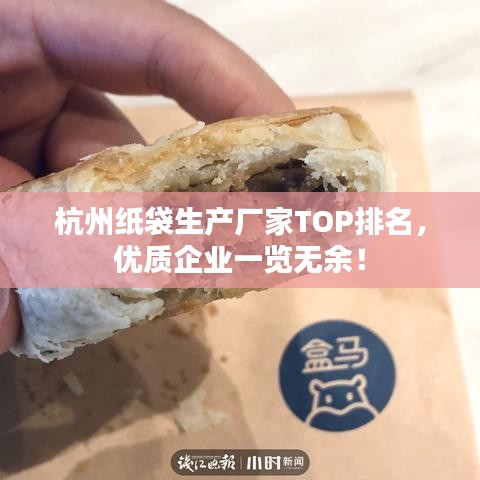 杭州紙袋生產(chǎn)廠家TOP排名，優(yōu)質(zhì)企業(yè)一覽無(wú)余！