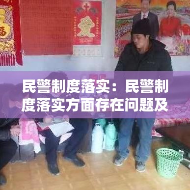 民警制度落實(shí)：民警制度落實(shí)方面存在問題及幫扶措施 