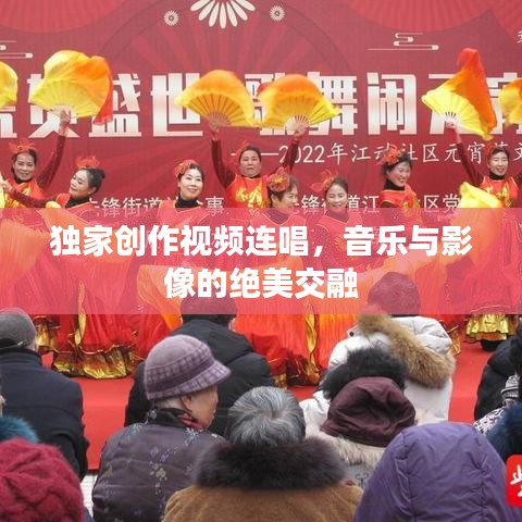 獨家創(chuàng)作視頻連唱，音樂與影像的絕美交融