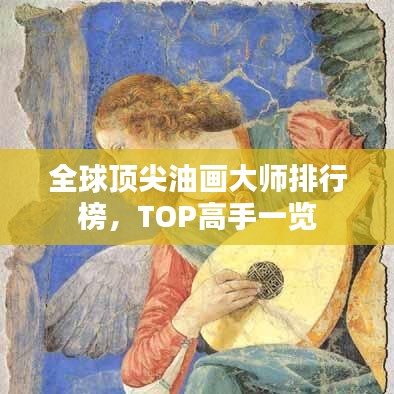 全球頂尖油畫大師排行榜，TOP高手一覽