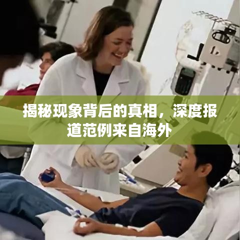 揭秘現(xiàn)象背后的真相，深度報道范例來自海外