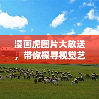 漫畫虎圖片大放送，帶你探尋視覺藝術(shù)的寶藏世界