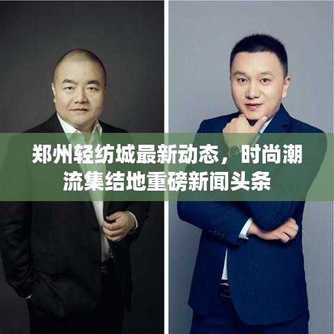 鄭州輕紡城最新動(dòng)態(tài)，時(shí)尚潮流集結(jié)地重磅新聞?lì)^條