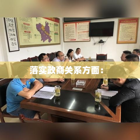 落實政商關(guān)系方面： 