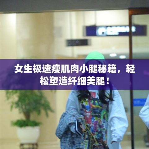 女生極速瘦肌肉小腿秘籍，輕松塑造纖細美腿！