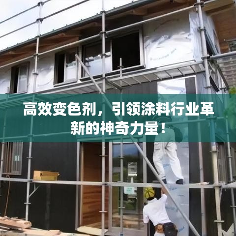 高效變色劑，引領(lǐng)涂料行業(yè)革新的神奇力量！