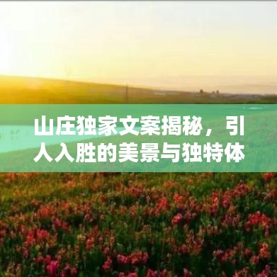 山莊獨(dú)家文案揭秘，引人入勝的美景與獨(dú)特體驗(yàn)